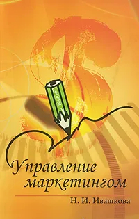 Обложка книги Управление маркетингом, Н. И. Ивашкова