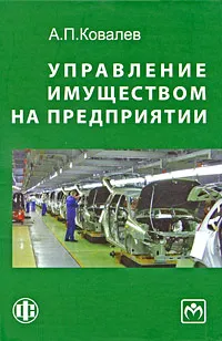 Обложка книги Управление имуществом на предприятии, А. П. Ковалев