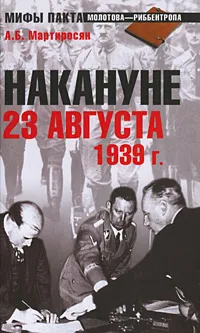 Обложка книги Накануне 23 августа 1939 г., А. Б. Мартиросян