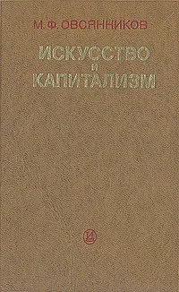 Обложка книги Искусство и капитализм, М. Ф. Овсянников