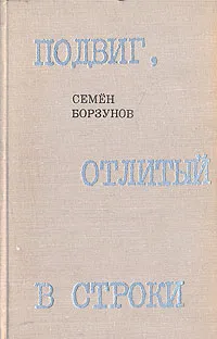 Обложка книги Подвиг, отлитый в строки. Повести о журналистах, Семён Борзунов