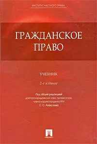 Обложка книги Гражданское право, Под редакцией С. С. Алексеева