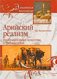 Обложка книги Арийский реализм, А. В. Васильченко