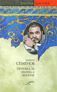 Обложка книги Петровка, 38. Огарева, 6. Репортер, Юлиан Семенов