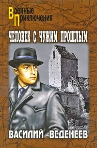 Обложка книги Человек с чужим прошлым, Василий Веденеев