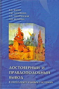 Обложка книги Достоверный и правдоподобный вывод в интеллектуальных системах, В. Н. Вагин, Е. Ю. Головина, А. А. Загорянская, М. В. Фомина