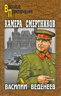 Обложка книги Камера смертников, Веденеев Василий Владимирович