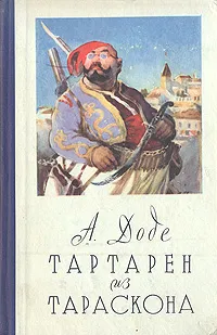 Обложка книги Тартарен из Тараскона, Доде Альфонс