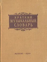 Обложка книги Краткий музыкальный словарь, Должанский Александр Наумович