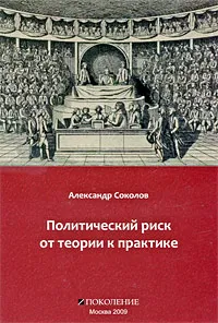 Обложка книги Политический риск от теории к практике, Александр Соколов