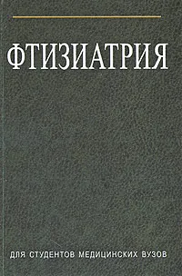 Обложка книги Фтизиатрия, И. С. Гельберг, С. Б. Вольф, Е. Н. Алексо, Д. В. Шевчук