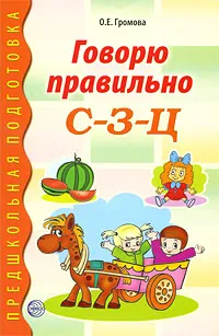 Обложка книги Говорю правильно С-З-Ц, О. Е. Громова