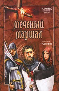 Обложка книги Меченый Маршал, Александр Трубников