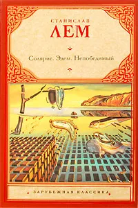 Обложка книги Солярис. Эдем. Непобедимый, Станислав Лем