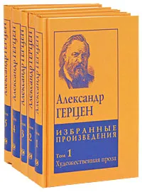 Обложка книги Александр Герцен. Избранные произведения в 5 томах (комплект), Александр Герцен