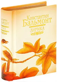 Обложка книги Константин Бальмонт. Лирика (миниатюрное подарочное издание), Константин Бальмонт