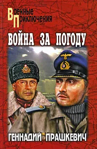 Обложка книги Война за погоду, Геннадий Прашкевич