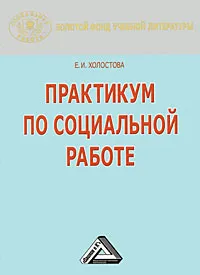 Обложка книги Практикум по социальной работе, Е. И. Холостова