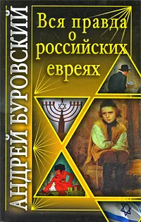 Обложка книги Вся правда о российских евреях, Андрей Буровский