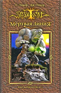 Обложка книги Мертвая линия. Оно начинается..., С. Уокер, Дж. Уокер