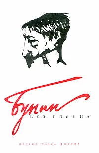 Обложка книги Бунин без глянца, Павел Фокин