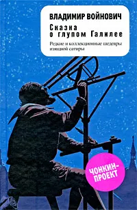 Обложка книги Сказка о глупом Галилее, Владимир Войнович