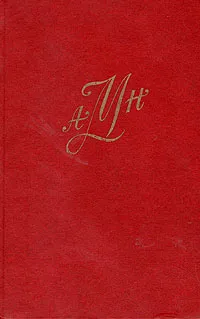 Обложка книги А. Н. Муравьев. Сочинения и письма, А. Н. Муравьев