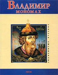 Обложка книги Владимир Мономах, В. Духопельников