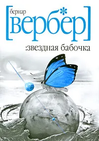 Обложка книги Звездная бабочка, Бернар Вербер