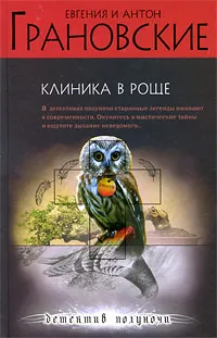 Обложка книги Клиника в роще, Евгения и Антон Грановские