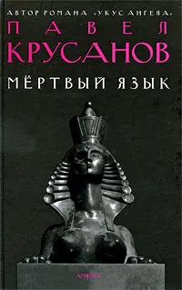 Обложка книги Мертвый язык, Крусанов Павел Васильевич