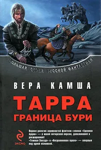 Обложка книги Тарра. Граница бури, Камша Вера Викторовна