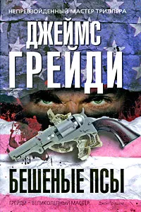 Обложка книги Бешеные псы, Джеймс Грейди