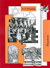 Обложка книги В. В. Розанов. Собрание сочинений. Том 27. Юдаизм. Статьи и очерки 1898-1901 гг., В. В. Розанов