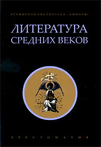 Обложка книги Литература Средних веков. Хрестоматия, Бертран де Борн,Ричард Львиное Сердце,Пейре Карденаль,Эйнхард,Жан Фруассар,Прокопий Кесарийский,Анна Комнина,Марко Поло,Иордан