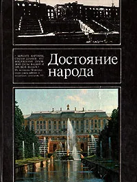 Обложка книги Достояние народа, Юрий Бычков