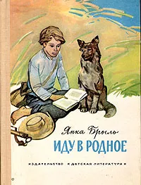 Обложка книги Иду в родное, Янка Брыль