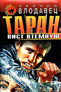 Обложка книги Таран: вист втемную, Леонид Влодавец