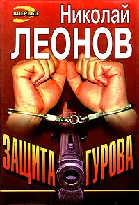 Обложка книги Защита Гурова, Николай Леонов