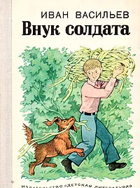 Обложка книги Внук солдата, Иван Васильев