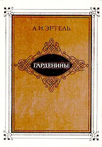Обложка книги Гарденины, А. И. Эртель