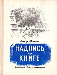 Обложка книги Надпись на книге, Виктор Тельпугов