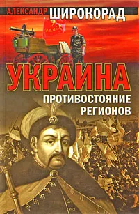 Обложка книги Украина: Противостояние регионов, Александр Широкорад