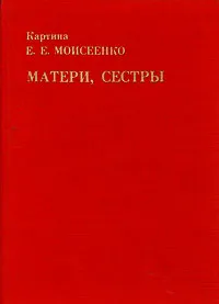 Обложка книги Картина Е. Е. Моисеенко 