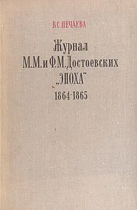 Обложка книги Журнал М. М. и Ф. М. Достоевских 