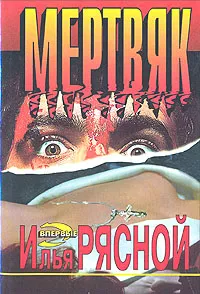 Обложка книги Мертвяк, Рясной Илья Владимирович