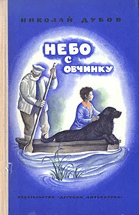 Обложка книги Небо с овчинку, Дубов Николай Иванович