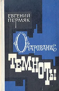 Обложка книги Очарование темноты, Пермяк Евгений Андреевич