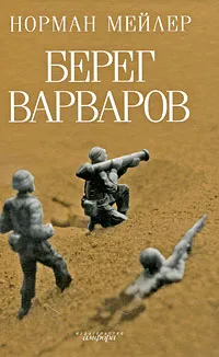 Обложка книги Берег варваров, Норман Мейлер