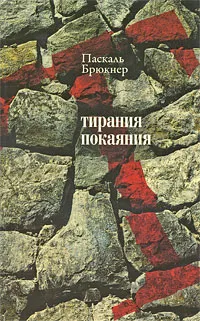 Обложка книги Тирания покаяния, Паскаль Брюкнер